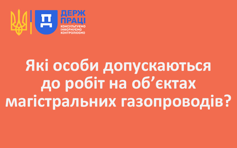 Які особи допускаються до робіт на об’єктах магістральних газопроводів?