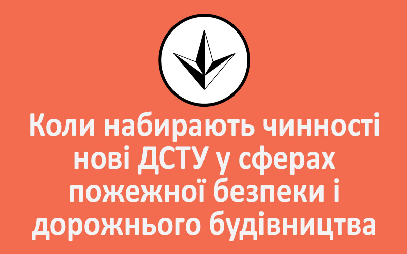 Коли набирають чинності нові ДСТУ у сферах пожежної безпеки і дорожнього будівництва