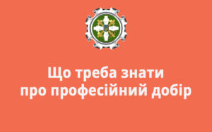 Що треба знати про професійний добір