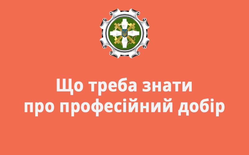Що треба знати про професійний добір