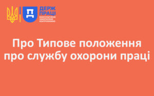 Про Типове положення про службу охорони праці