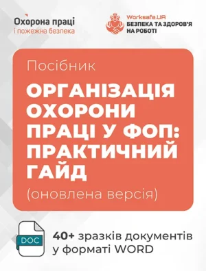 Посібник  «Організація охорони праці у ФОП: практичний гайд» (оновлена версія)