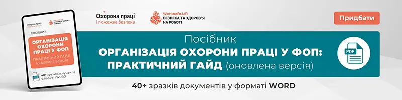 Посібник «Організація охорони праці у ФОП: практичний гайд» (оновлена версія)