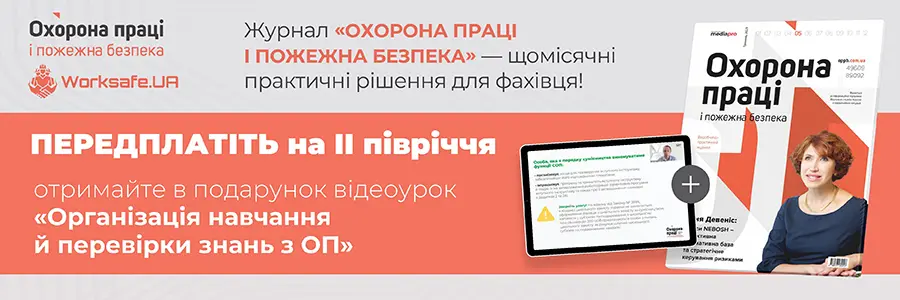 Охорона праці і пожежна безпека. Друкований журнал. Передплата – 2025