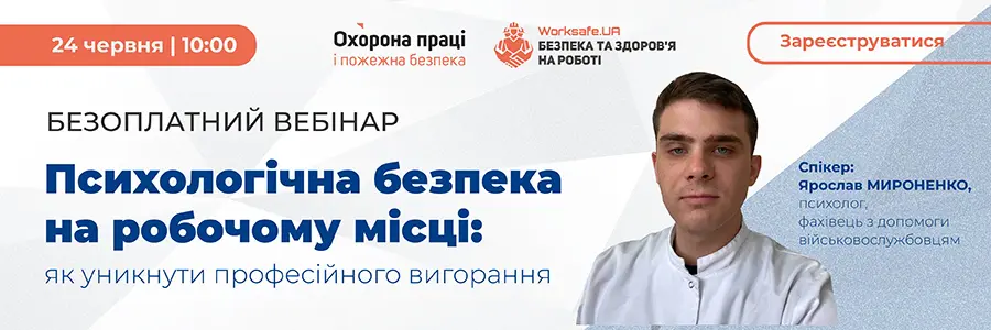Вебінар «Психологічна безпека на робочому місці: як уникнути професійного вигорання»