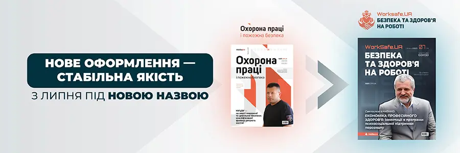 Охорона праці і пожежна безпека. Друкований журнал. Передплата – 2025
