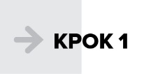 Крок 1
