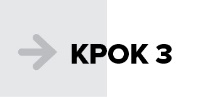 Крок 3