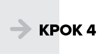 Крок 4