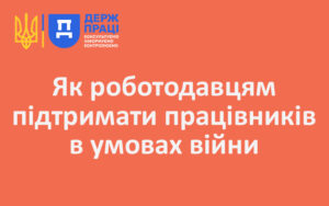 Як роботодавцям підтримати працівників в умовах війни
