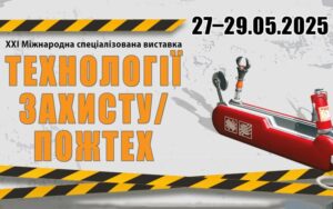 Як відбувся щорічний захід Технології захисту / ПожТех