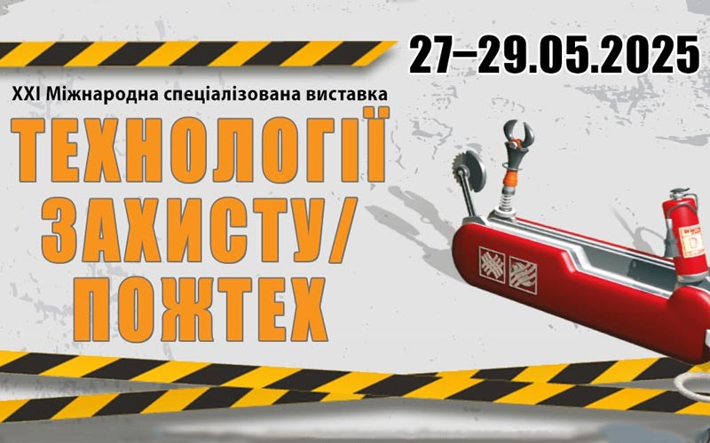 Як відбувся щорічний захід Технології захисту / ПожТех