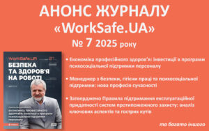 Живий журнал «WorkSafe.UA»: анонс № 7, 2025