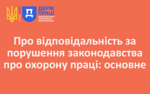 Про відповідальність за порушення законодавства про охорону праці: основне