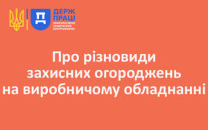 Про різновиди захисних огороджень на виробничому обладнанні