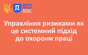 Управління ризиками як це системний підхід до охорони праці