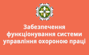 Забезпечення функціонування системи управління охороною праці