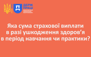 Яка сума страхової виплати в разі ушкодження здоров’я в період навчання чи практики?