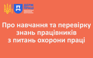 Про навчання та перевірку знань працівників з питань охорони праці