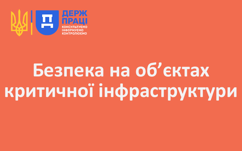Безпека на об’єктах критичної інфраструктури