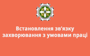 Встановлення зв’язку захворювання з умовами праці