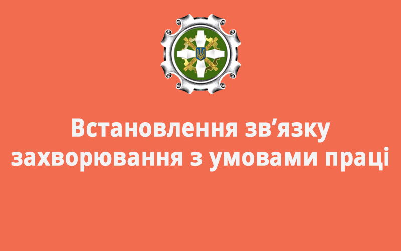 Встановлення зв’язку захворювання з умовами праці