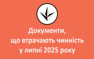 Документи, що втрачають чинність у липні 2025 року