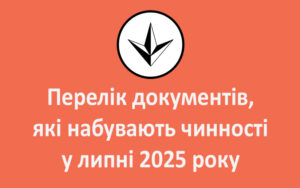 Перелік документів, які набувають чинності у липні 2025 року