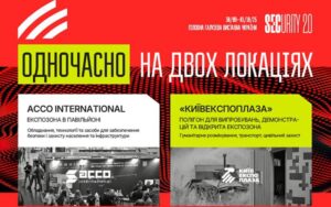 30 вересня – 1 жовтня у Києві відбудеться головна галузева подія ринку безпеки України — виставка SECURITY 2.0