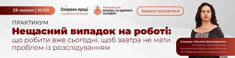 Практикум «Нещасний випадок на роботі: що робити вже сьогодні, щоб завтра не мати проблем із розслідуванням»
