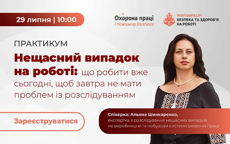 «Нещасний випадок на роботі: що робити вже сьогодні, щоб завтра не мати проблем із розслідуванням»