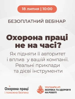 Вебінар «Охорона праці не на часі? Як підняти її авторитет і вплив у вашій компанії. Реальні приклади та дієві інструменти»