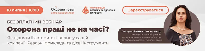 Вебінар «Охорона праці не на часі? Як підняти її авторитет і вплив у вашій компанії. Реальні приклади та дієві інструменти»