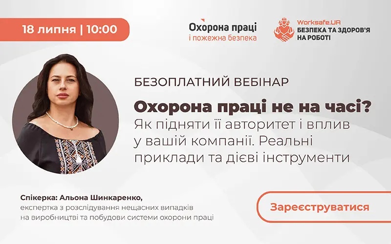«Охорона праці не на часі? Як підняти її авторитет і вплив у вашій компанії. Реальні приклади та дієві інструменти»