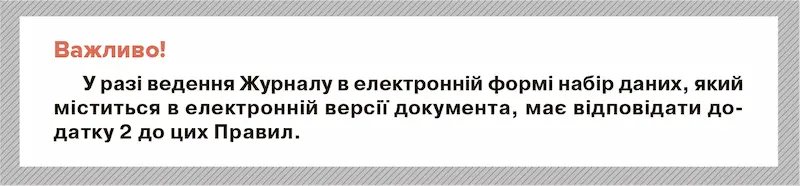 Як правильно оформити електронний Журнал обліку вогнегасників - Фото 2